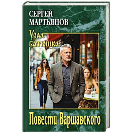 Исторический роман, книга Повести Варшавского купить по низкой цене