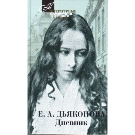 Дневники. Письма. Записки, книга Дневник купить по низкой цене