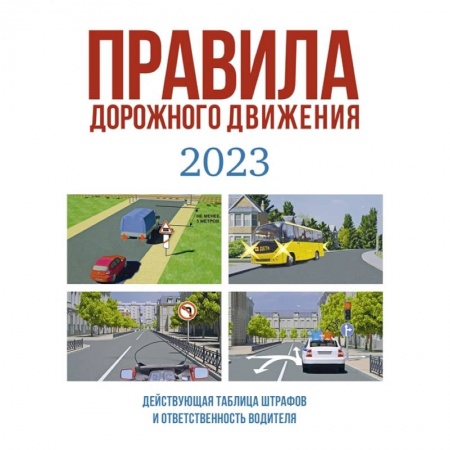 Вождение автомобиля, книга Правила дорожного движения на 2023 год. Действующая таблица штрафов и ответственность водителя купить по низкой цене