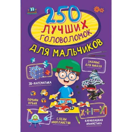 Игры на любой вкус, книга 250 лучших головоломок для мальчиков купить по низкой цене