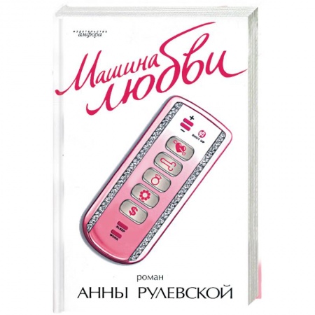 Книги, книга Машина любви купить по низкой цене