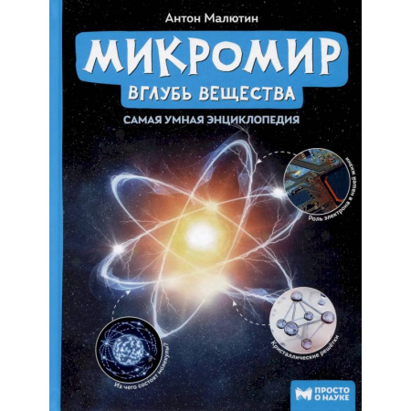 Человек. Земля. Вселенная, книга Микромир. Вглубь вещества. Самая умная энциклопедия купить по низкой цене
