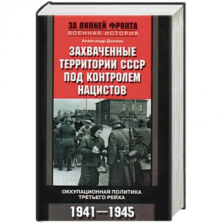 Вторая мировая война (1939-1945), книга Захваченные территории СССР под контролем нацистов. Оккупационная политика Третьего рейха 1941-1945 купить по низкой цене