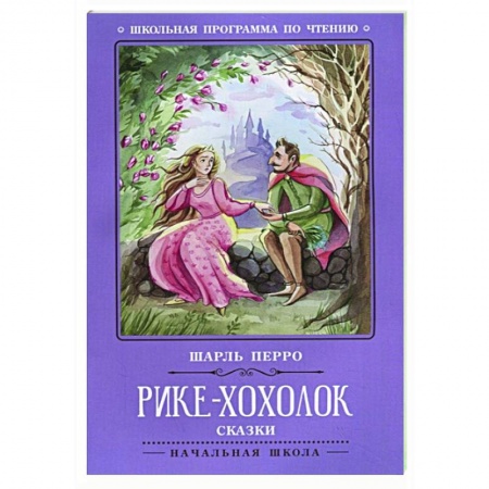 Сказки зарубежных писателей, книга Рике-Хохолок купить по низкой цене
