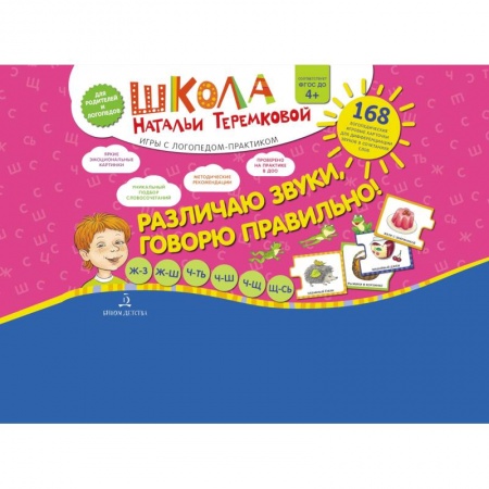 Логопедия, книга Различаю звуки  Говорю правильно! Шипящие купить по низкой цене