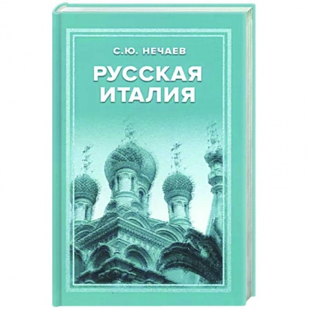 Италия, книга Русская Италия купить по низкой цене