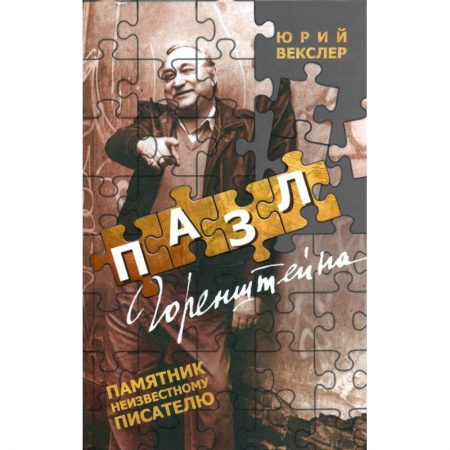 Мемуары, биографии деятелей культуры, искусства, книга Пазл Горенштейна.Памятник неизвестному писателю купить по низкой цене