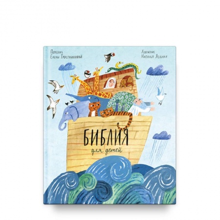 Религиозная литература для детей, книга Библия для детей купить по низкой цене