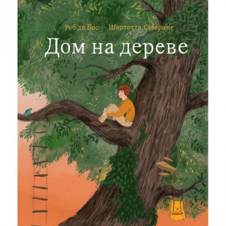 Книги, книга Дом на дереве купить по низкой цене