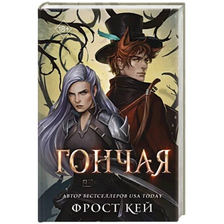 Зарубежное фэнтези, книга Гончая купить по низкой цене