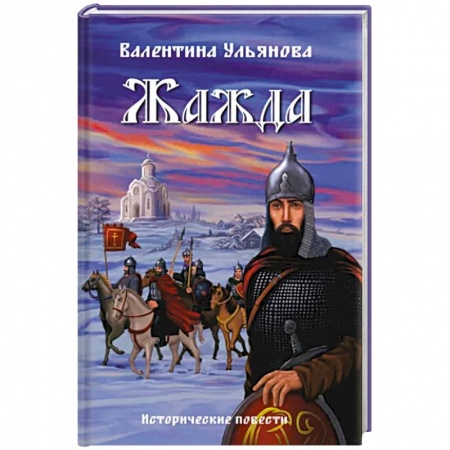 Исторический роман, книга Жажда купить по низкой цене