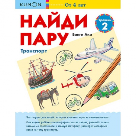 Кроссворды, головоломки, комиксы, книга Найди пару. Транспорт. Уровень 2 купить по низкой цене