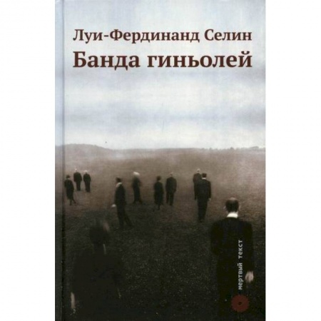 Зарубежная современная проза, книга Банда гиньолей купить по низкой цене