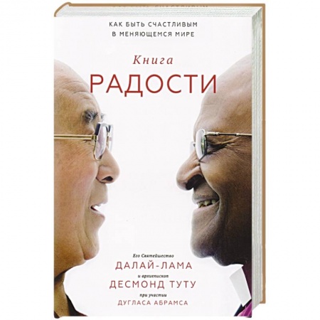Практическая психология, книга Книга радости. Как быть счастливым в меняющемся мире купить по низкой цене