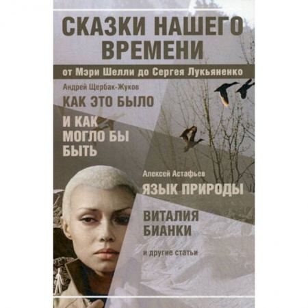 Русская современная проза, книга Сказки нашего времени купить по низкой цене