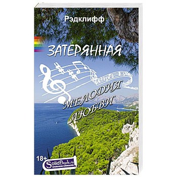 Затерянная мелодия любви