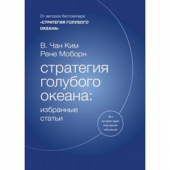 Стратегия голубого океана. Избранные статьи