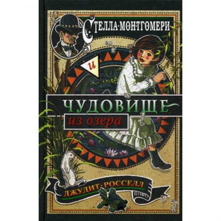 Фантастика, фэнтези, книга Стелла Монтгомери и чудовище из озера купить по низкой цене