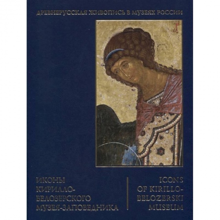 Музеи, коллекции и собрания, книга Иконы Кирилло-Белозерского музея-заповедника купить по низкой цене