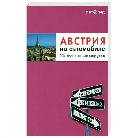 Книги, книга Австрия на автомобиле. 25 лучших маршрутов купить по низкой цене