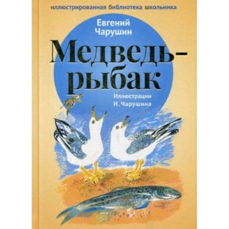 Произведения школьной программы, книга Медведь-рыбак купить по низкой цене