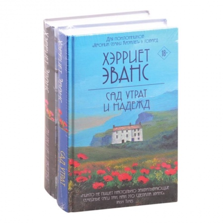 Зарубежный любовный роман, книга Цветущий сад Хэрриет Эванс (комплект из 2 книг) купить по низкой цене