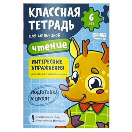 Развитие речи. Чтение, книга Классна тетрадь для мальчиков. Чтение (оленёнок) купить по низкой цене