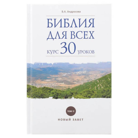 Азы православия, книга Библия для всех: курс 30 уроков. Том 2. Новый Завет купить по низкой цене