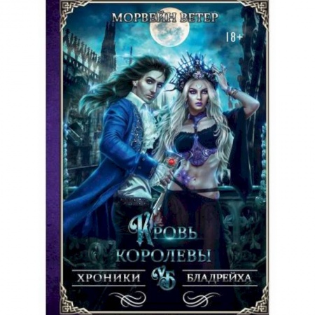 Мистика, ужасы, книга Кровь королевы купить по низкой цене