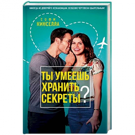 Зарубежный любовный роман, книга Ты умеешь хранить секреты? купить по низкой цене