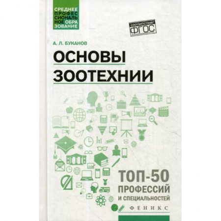 Зоология, книга Основы зоотехнии купить по низкой цене