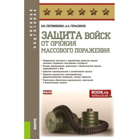 История, биография, мемуары, книга Защита войск от оружия массового поражения купить по низкой цене