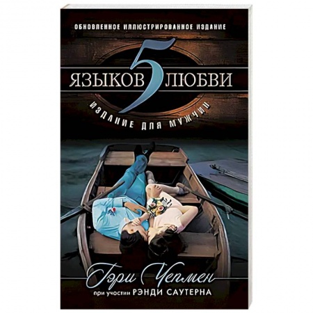 Духовная литература, книга 5 языков любви: издание для мужчин купить по низкой цене