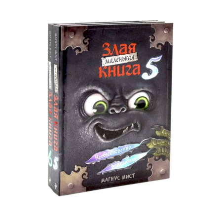 Мистика. Фантастика. Фэнтези, книга Маленькая злая книга. Книга  5-6 (комплект из 2-х книг) купить по низкой цене
