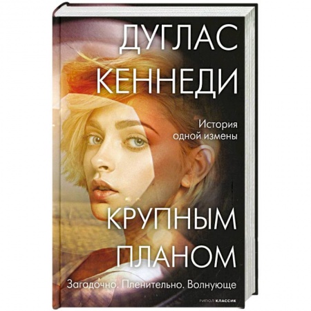 Зарубежный детектив, книга Крупным планом купить по низкой цене