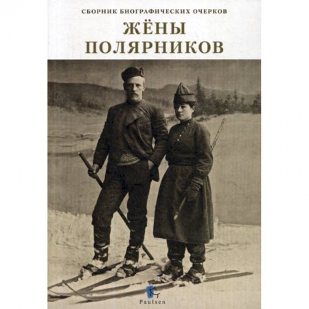 Автобиографии, книга Жены полярников купить по низкой цене