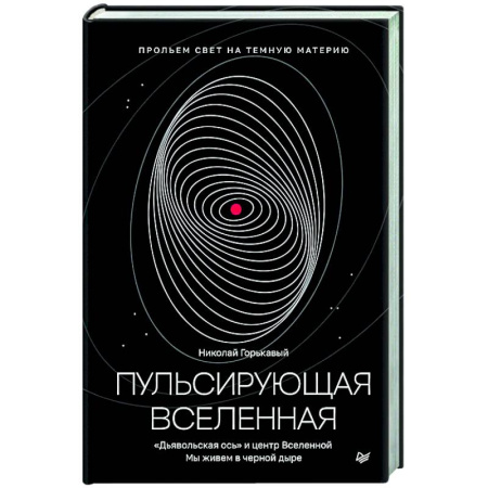 Геофизика. Метеорология. Океанология, книга Пульсирующая Вселенная Тайна природы тёмной материи купить по низкой цене