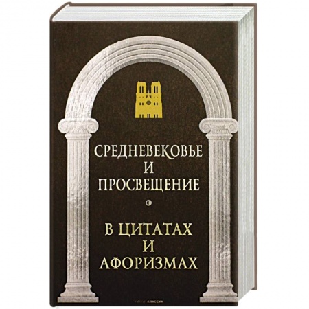 Афоризмы, юмор, сатира, книга Средневековье и Просвещение в цитатах и афоризмах купить по низкой цене