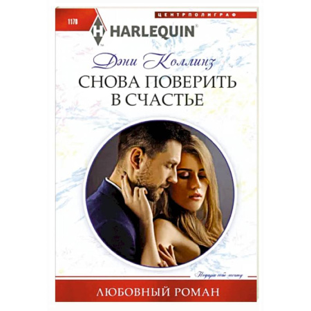 Зарубежный любовный роман, книга Снова поверить в счастье купить по низкой цене