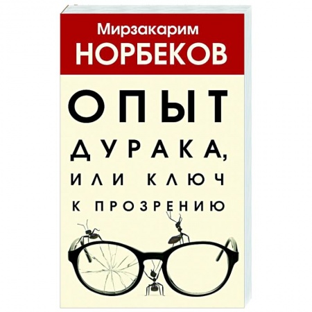 Психология, книга Опыт дурака, или Ключ к прозрению купить по низкой цене