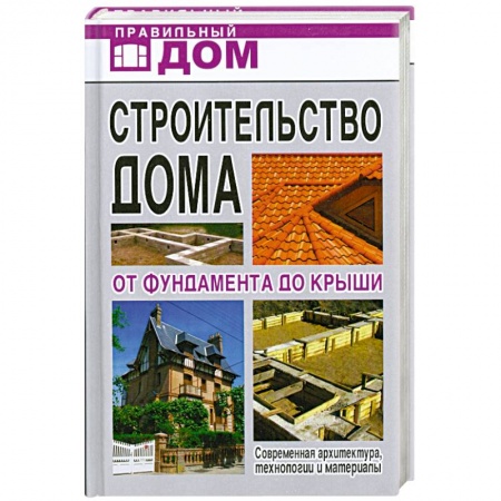 Книги, книга Строительство дома. От фундамента до крыши купить по низкой цене