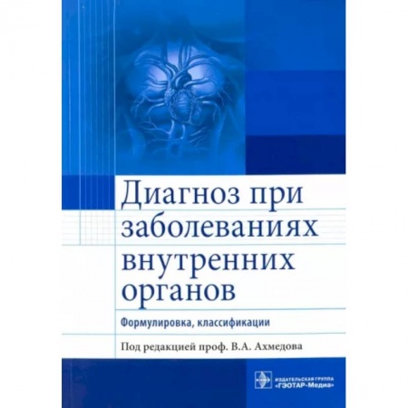 Кровь. Система кроветворения, книга Диагноз при заболеваниях внутренних органов. Формулировка, классификации купить по низкой цене