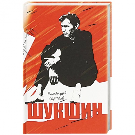 Мемуары, биографии деятелей культуры, искусства, книга Шукшин. Вещее слово купить по низкой цене