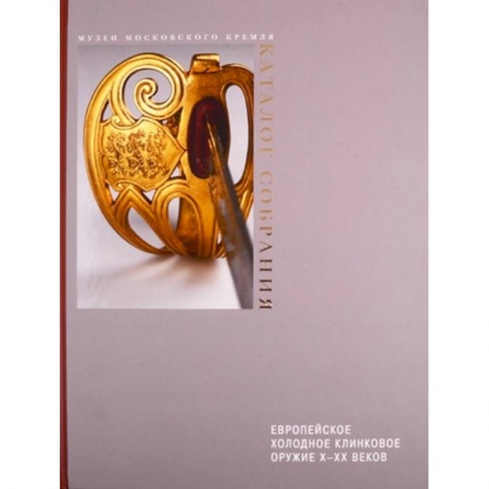 Другие издания, книга Европейское холодное клинковое оружие X-XX вв купить по низкой цене
