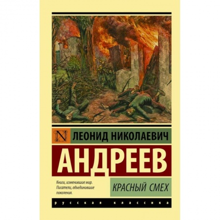 Русская классика, книга Красный смех купить по низкой цене