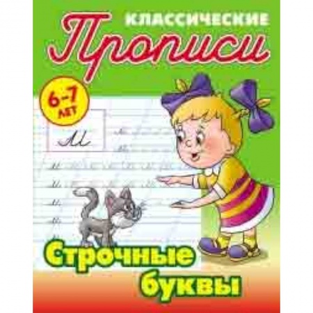 Письмо, мелкая моторика, книга Классические прописи. Строчные буквы. 6-7 лет купить по низкой цене