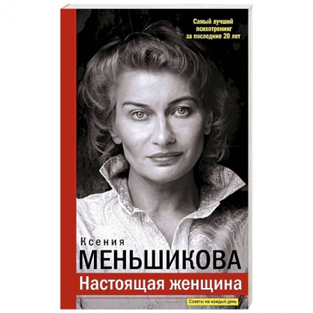 Практическая психология, книга Настоящая женщина. Самый лучший психотренинг за последние 20 лет купить по низкой цене