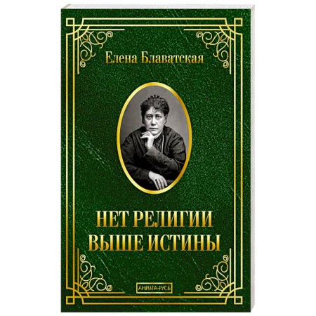 Русские философы, книга Нет религии выше истины купить по низкой цене