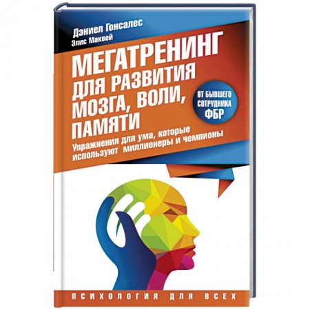 Книги, книга Мегатренинг для развития мозга, воли, памяти. Упражнения для ума, которые используют миллионеры и чемпионы купить по низкой цене