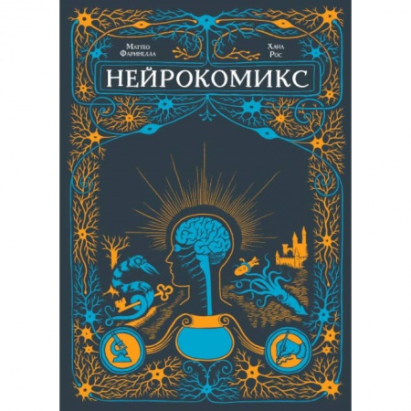 Комиксы. Манга, книга Нейрокомикс купить по низкой цене